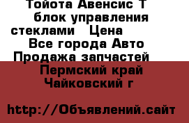 Тойота Авенсис Т22 блок управления стеклами › Цена ­ 2 500 - Все города Авто » Продажа запчастей   . Пермский край,Чайковский г.